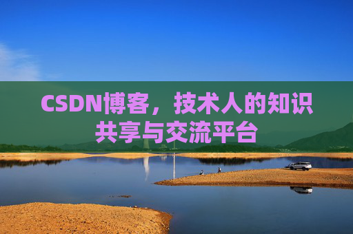 CSDN博客,技术人的知识共享与交流平台 CSDN博客,技术人的知识共享与交流平台